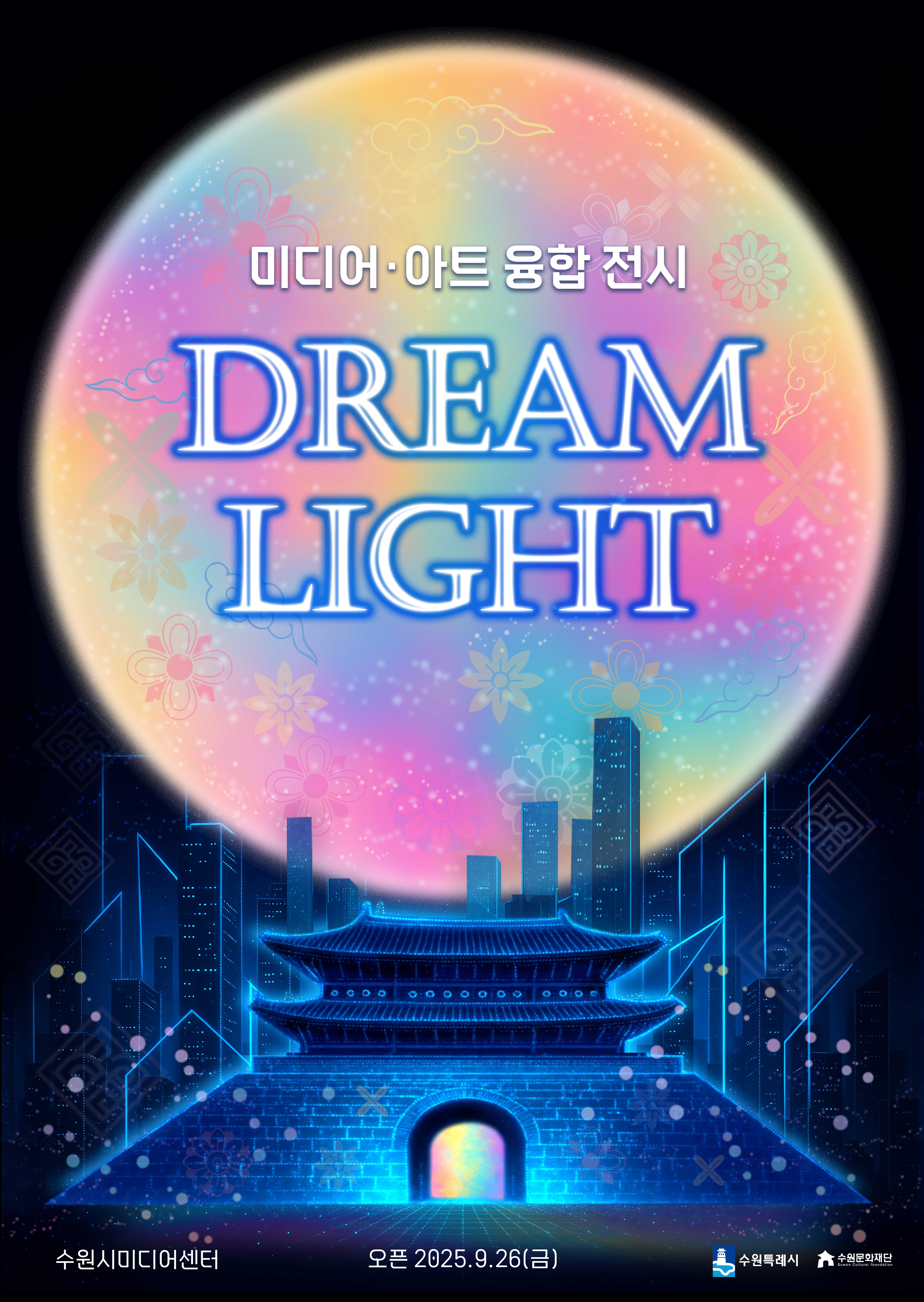 미디어·아트 융합 전시 DREAM LIGHT