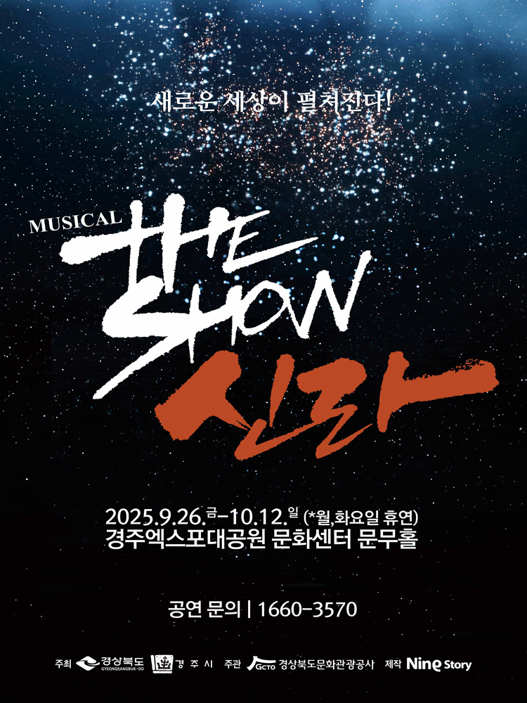 [경주] 더 쇼! 신라