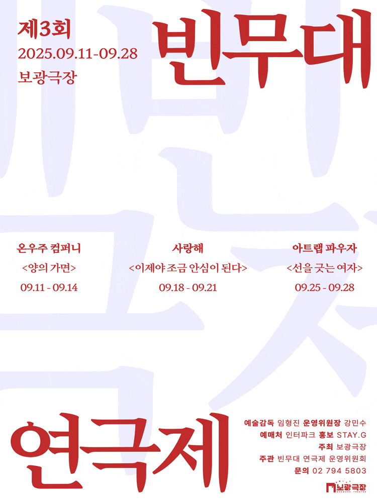 [연극]제 3회 빈무대 연극제, 이제야 조금 안심이 된다