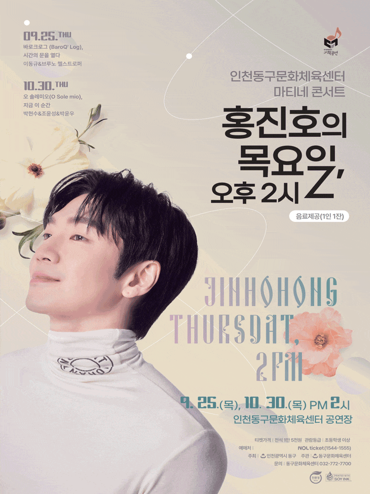 [콘서트]인천동구문화체육센터 마티네콘서트Ⅰ. 홍진호의 목요일, 오후 2시