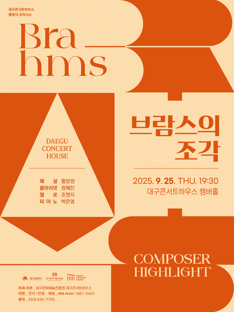 [음악][대구] 컴포저 하이라이트: 브람스의 조각