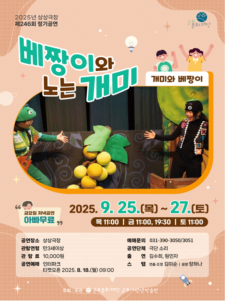 [연극][군포] 개미와 베짱이, 베짱이와 노는 개미