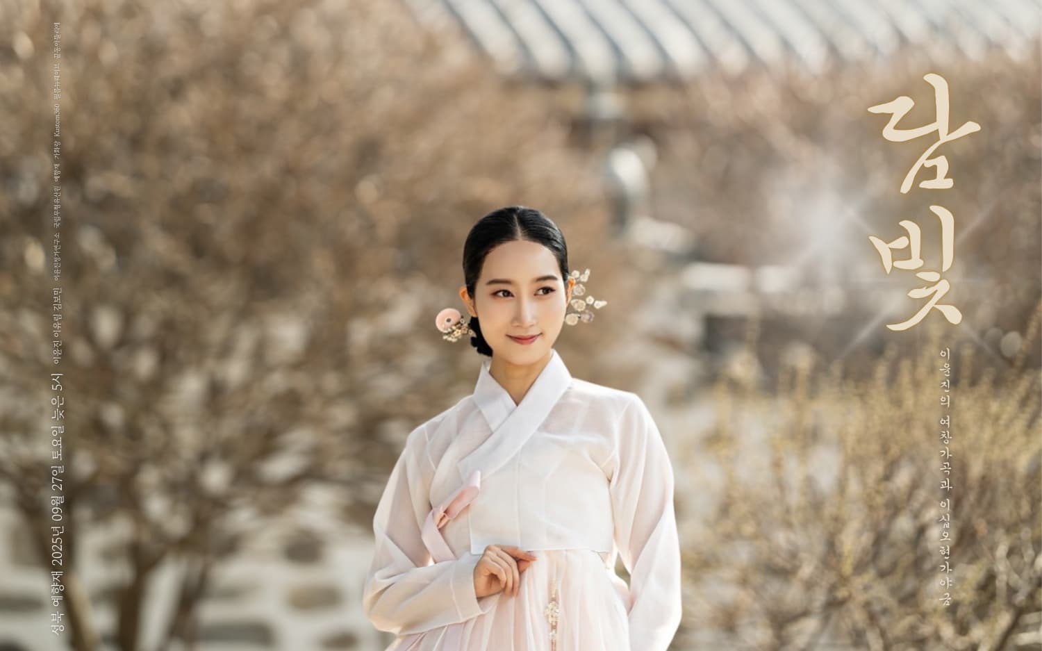 이윤진의 여창가곡과 25현 가야금: 담빛