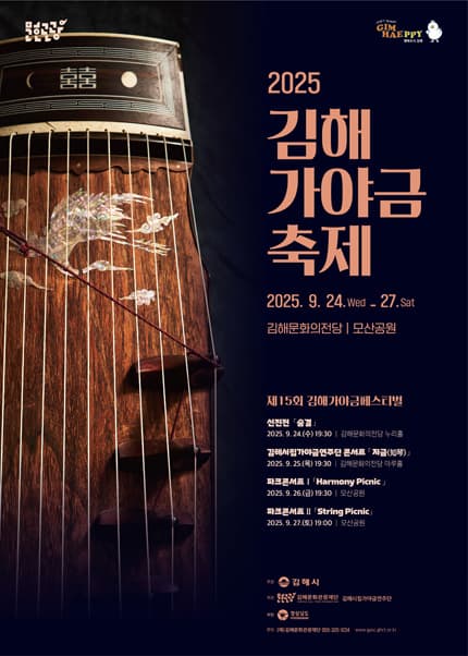[음악]제15회 김해가야금축제, 김해시립가야금연주단 콘서트: 지금 知琴