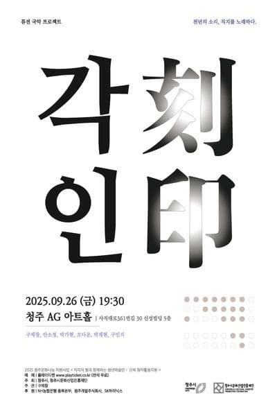 [청주] 퓨전국악 프로젝트, 각인