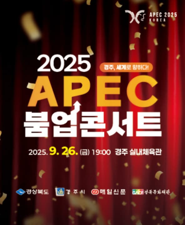 [경주] 2025 APEC 붐업 콘서트