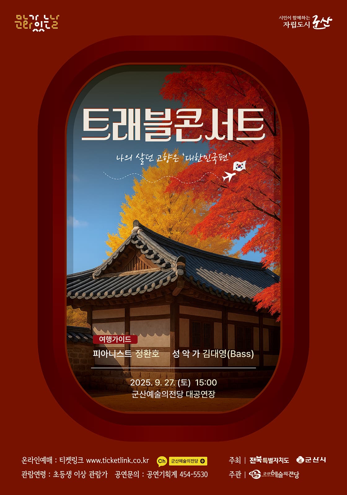 [군산] 트래블 콘서트, 대한민국: 나의 살던 고향은
