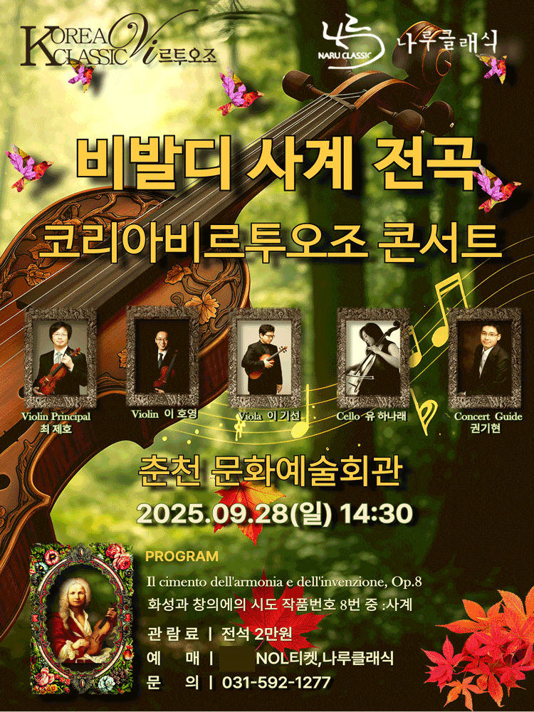 [춘천] 코리아비르투오조 콘서트: 비발디 사계 전곡