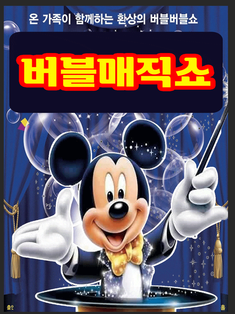 [아산] 버블 매직쇼