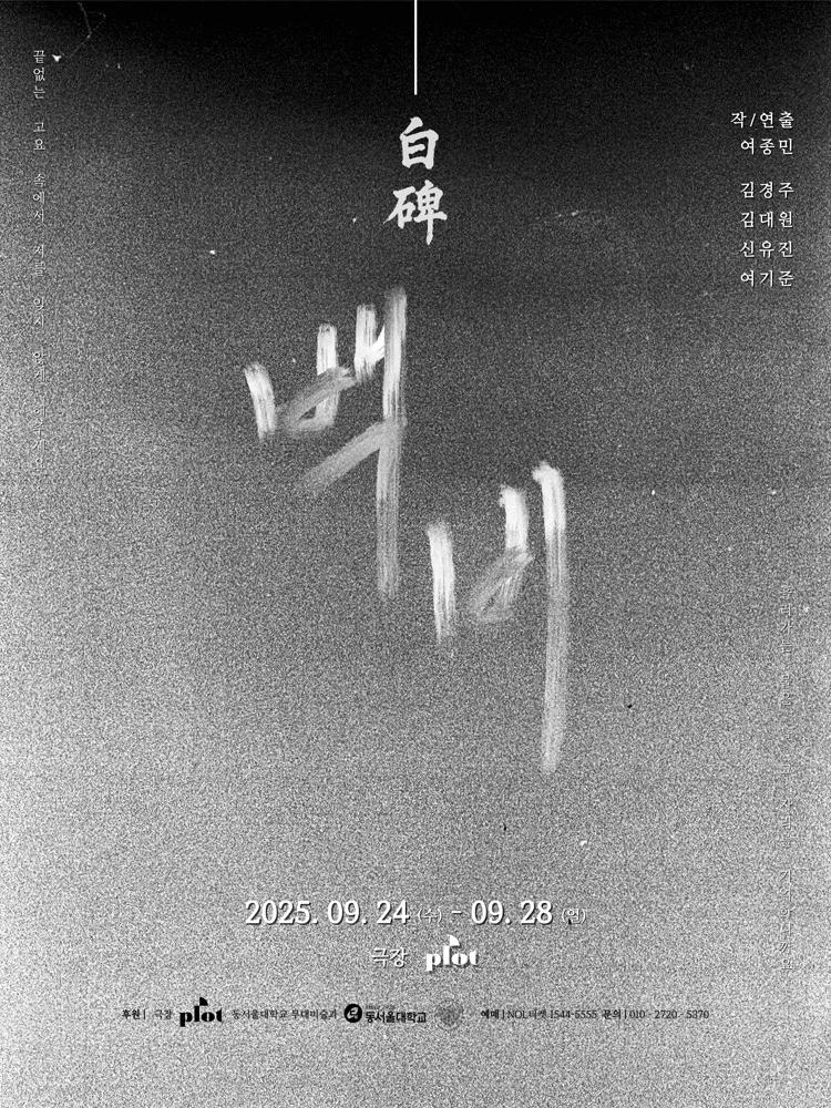 [연극]백비