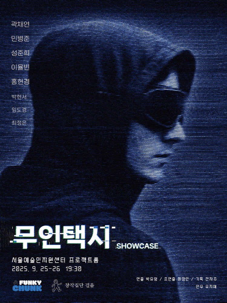 [연극][대학로] 무인택시 showcase