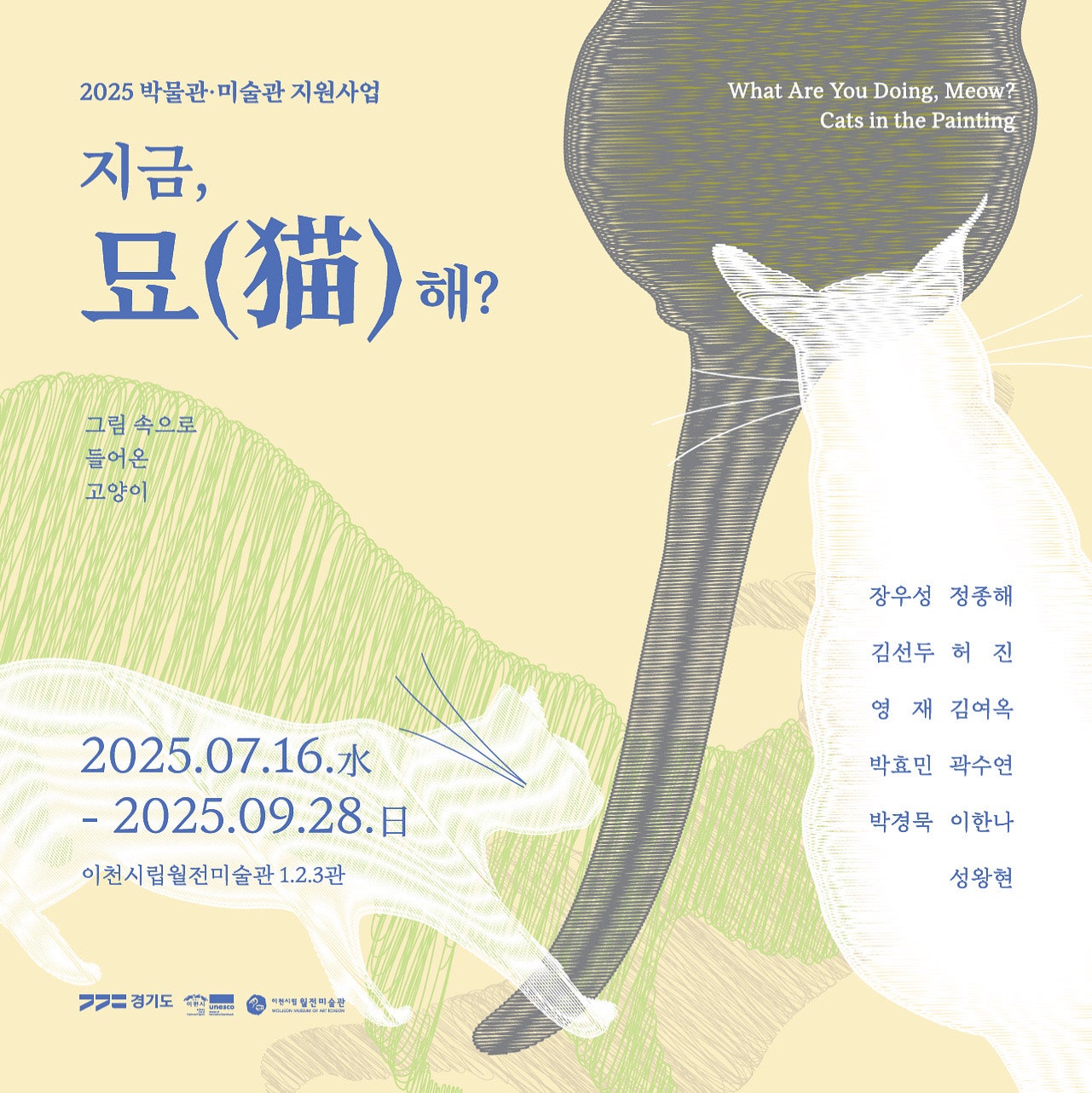 지금 묘(猫)해?: 그림 속으로 들어온 고양이