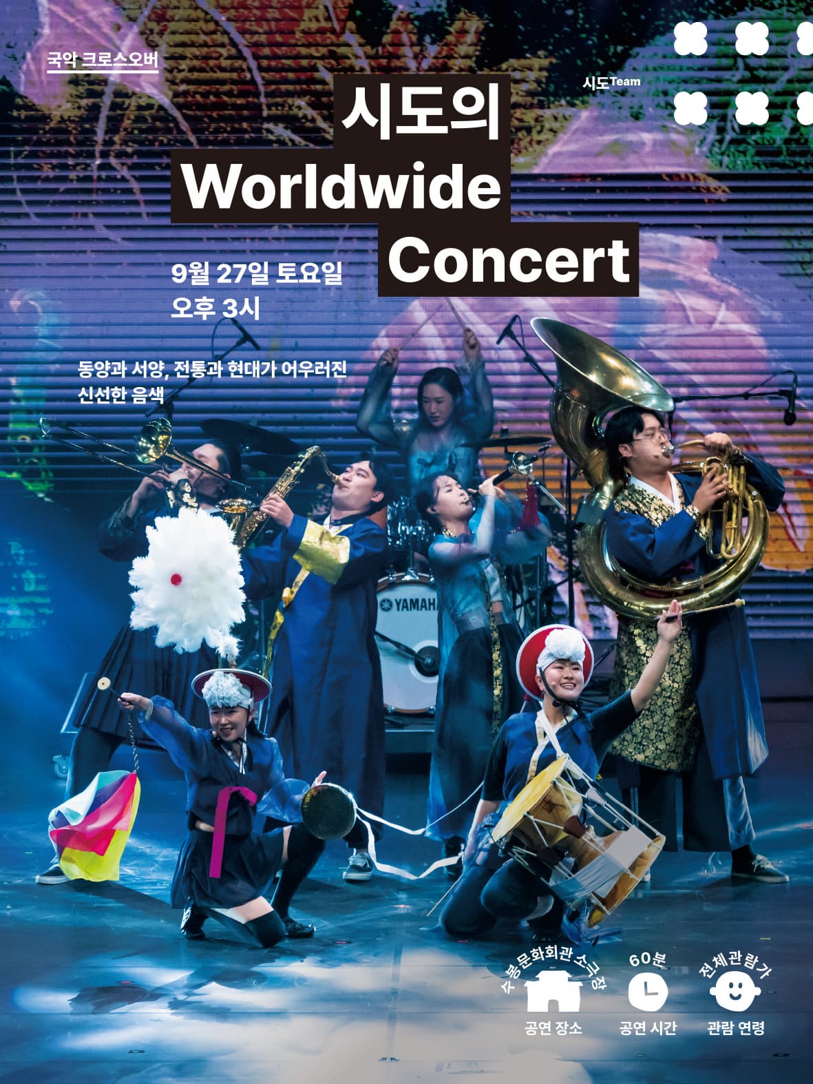 [수봉IN기획공연] 시도의 Worldwide Concert!