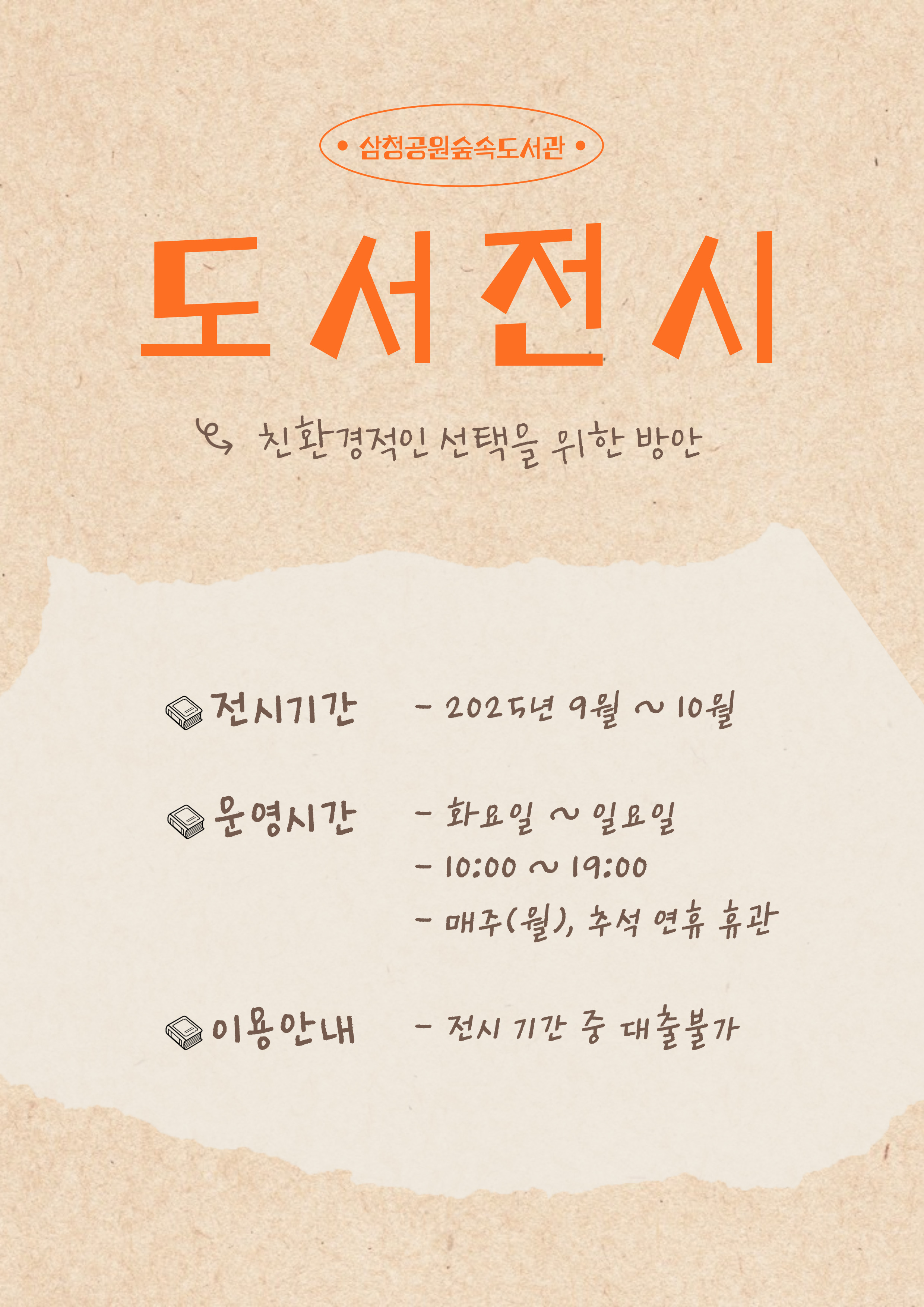 삼청공원숲속도서관 <도서 전시> 25년 9월~10월