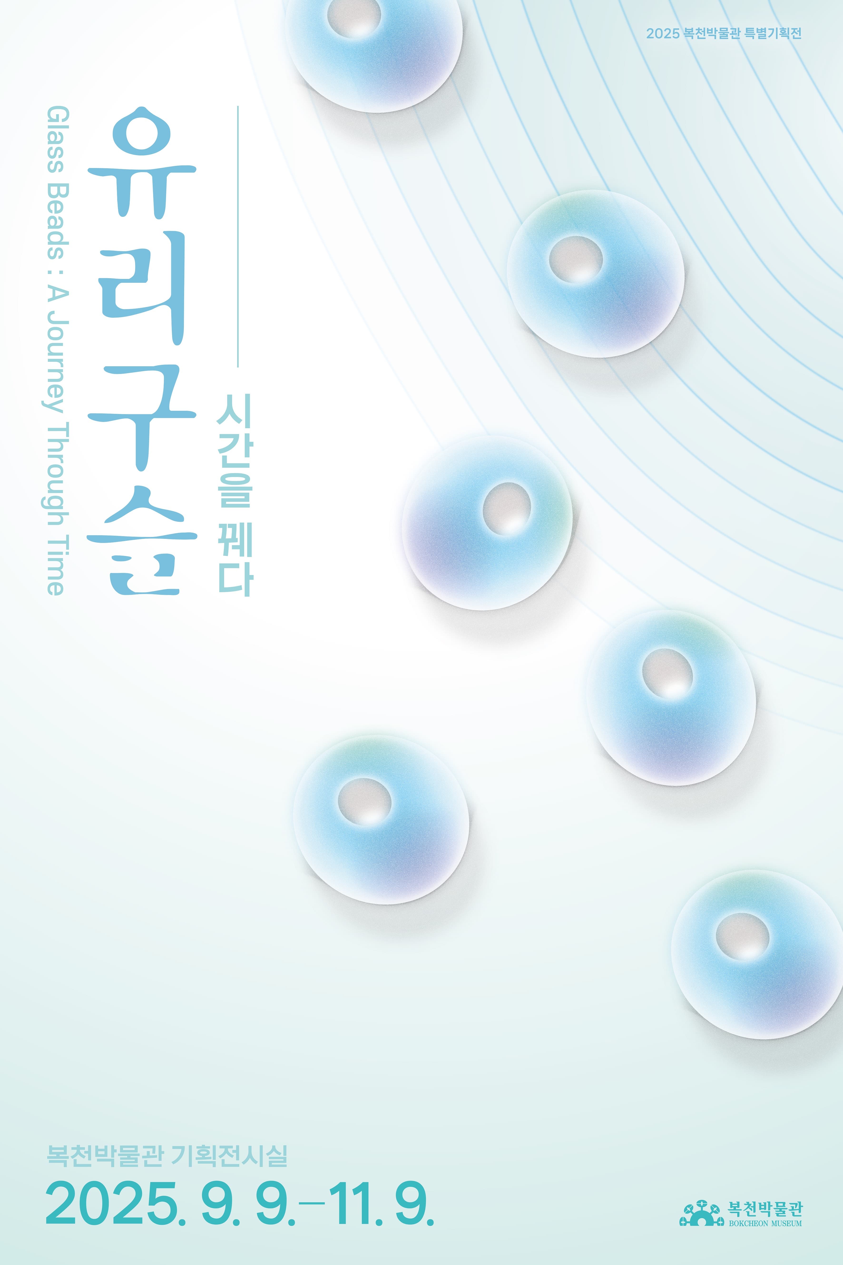유리구슬 - 시간을 꿰다