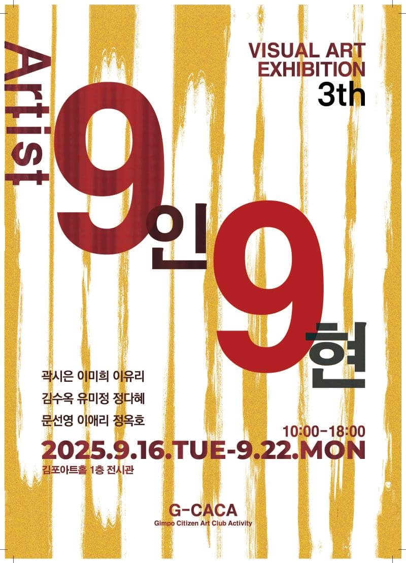 <김포아트홀 대관전시> 9인 9현 展