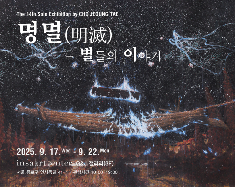 제14회 조정태 개인전 “명멸明滅하는 별들에게”