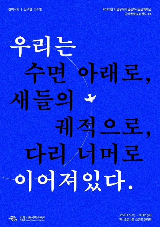 공예동행@쇼윈도 #4. 우리는 수면 아래로, 새들의 궤적으로, 다리 너머로 이어져있다.