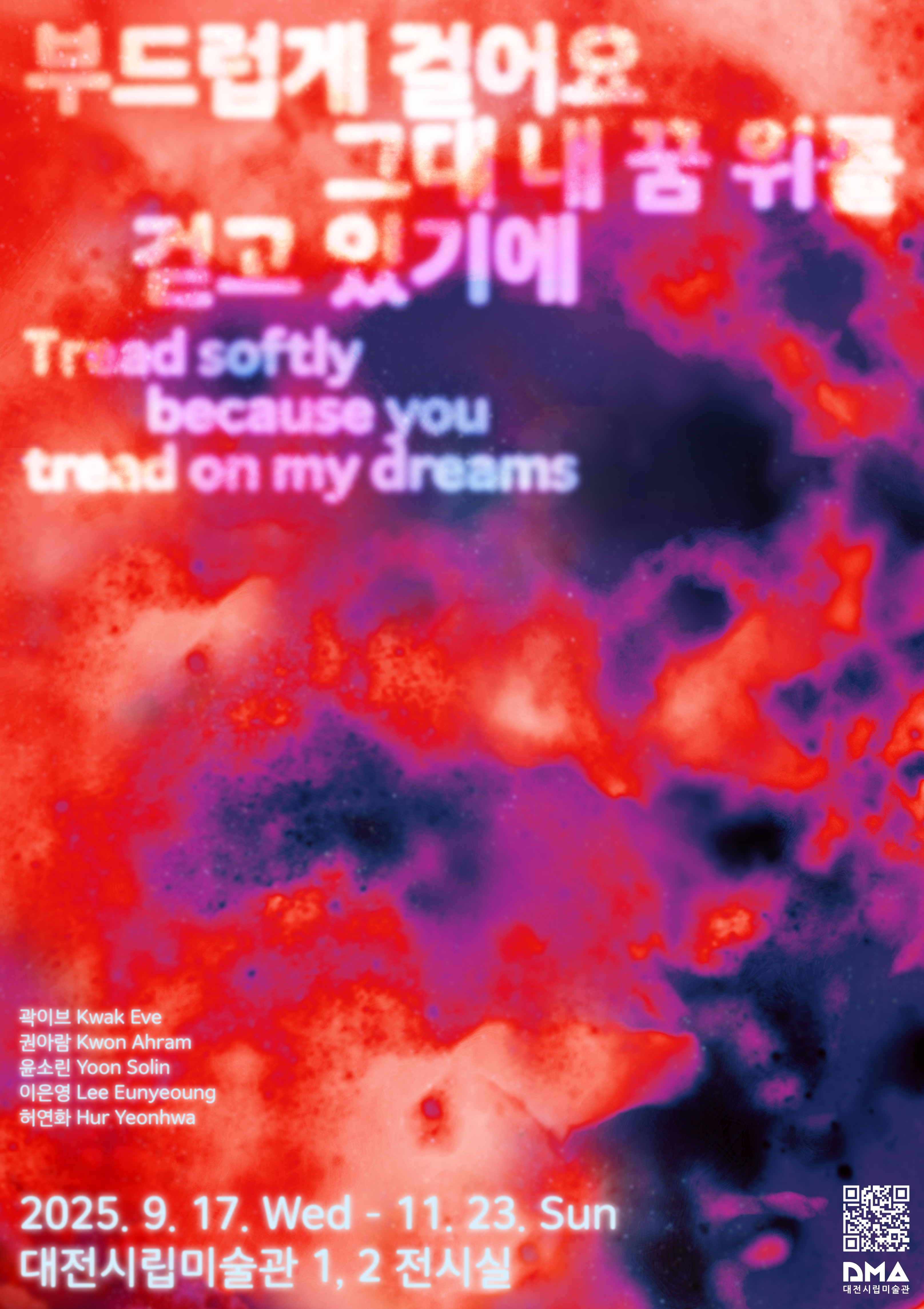 현대미술기획전 <부드럽게 걸어요, 그대 내 꿈 위를 걷고 있기에>