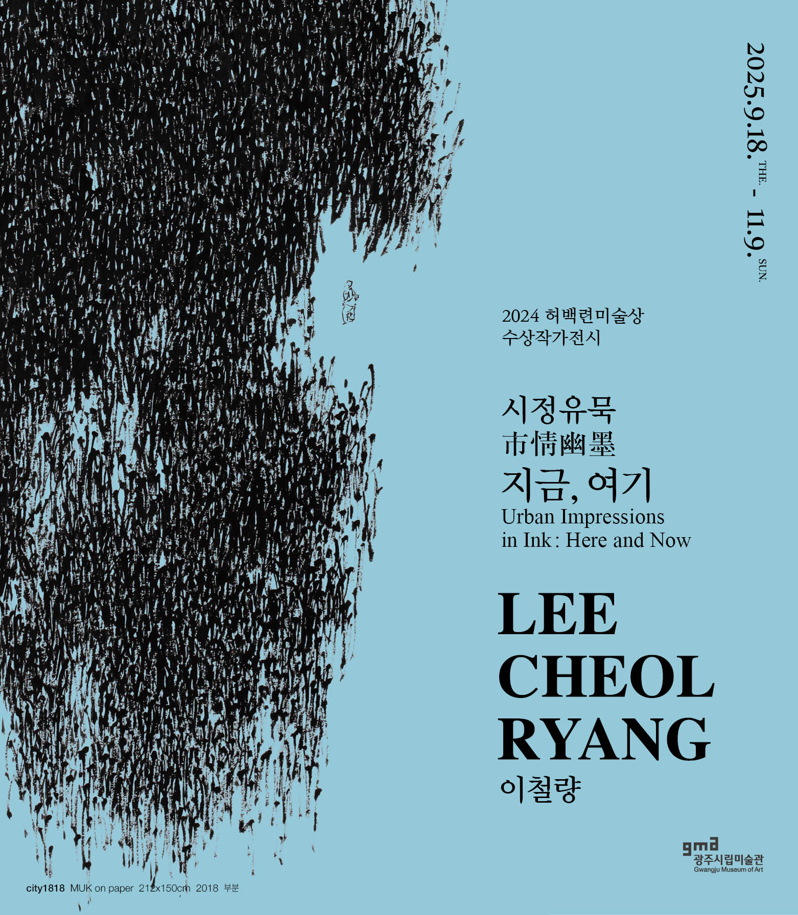 2024 허백련미술상 수상작가전《시정유묵(市精幽墨), 지금-여기》