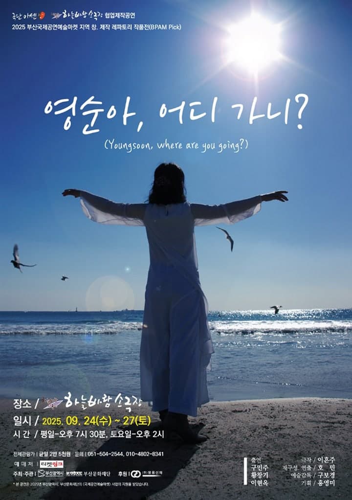 [연극][부산] 영순아, 어디가니?