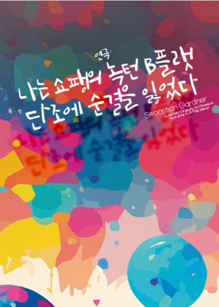 [연극]나는 쇼팽의 녹턴 B플랫 단조에 순결을 잃었다