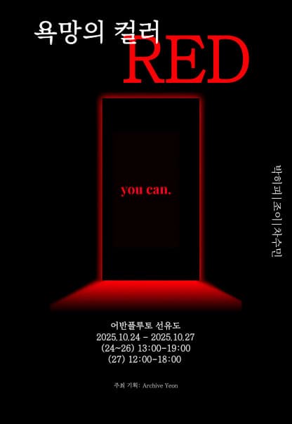 욕망의 컬러, Red