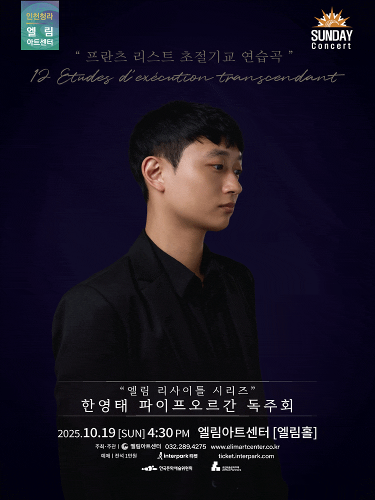 [인천] 선데이콘서트, 엘림 리사이틀 시리즈: 한영태 파이프오르간 독주회