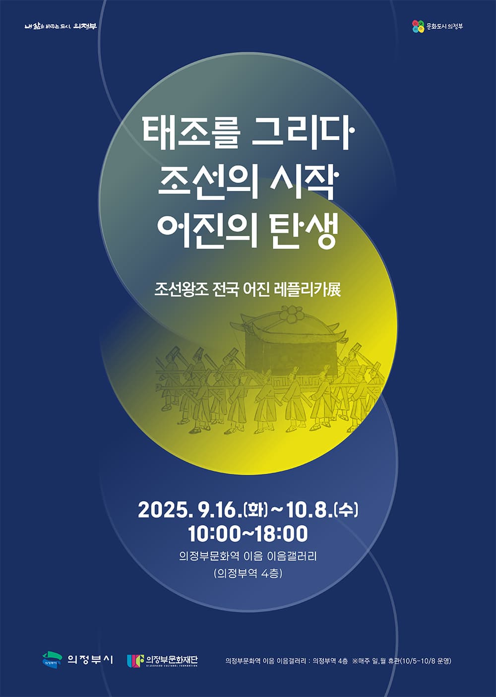 조선왕조 전국 어진 레플리카 展