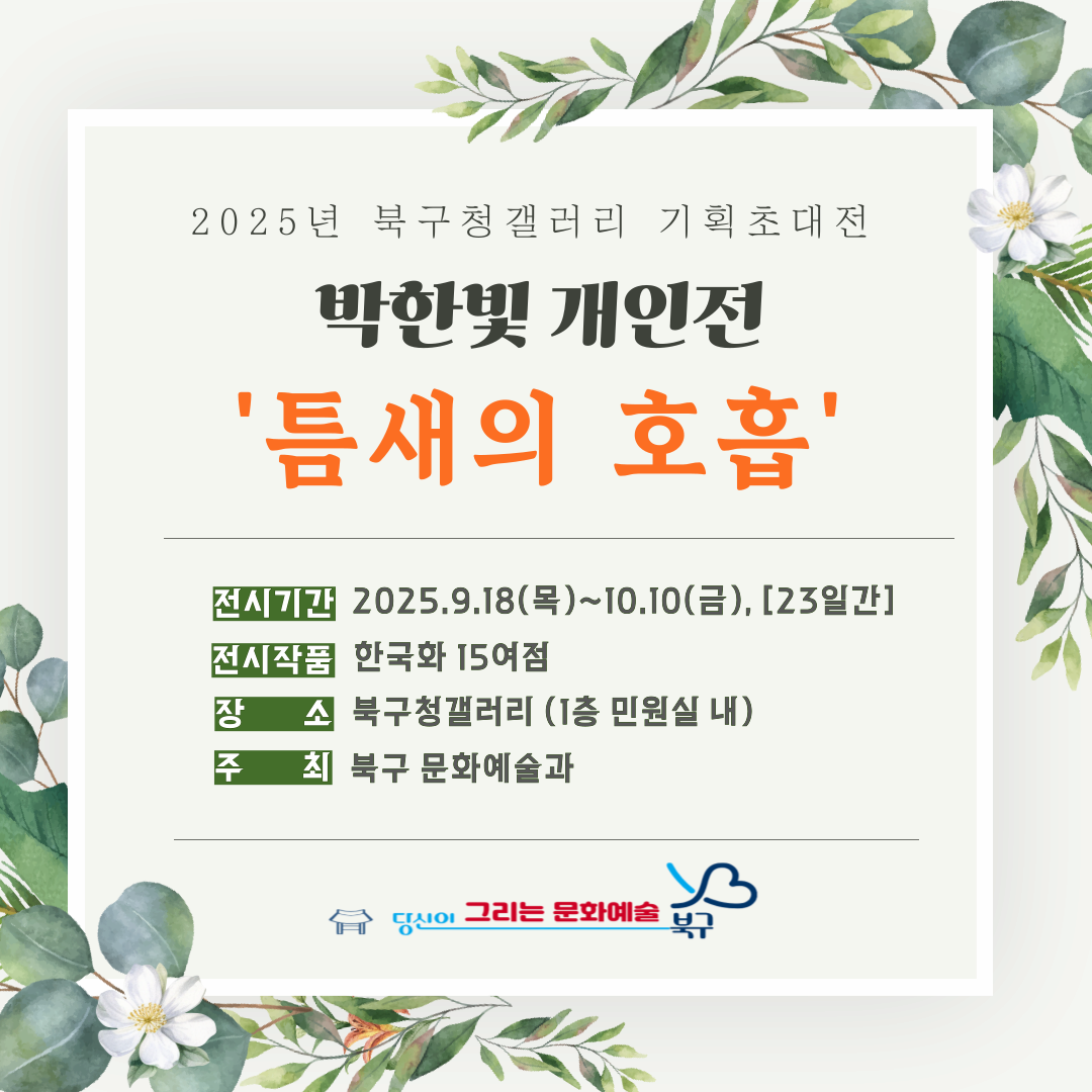 박한빛 작가 개인전 '틈새의 호흡'