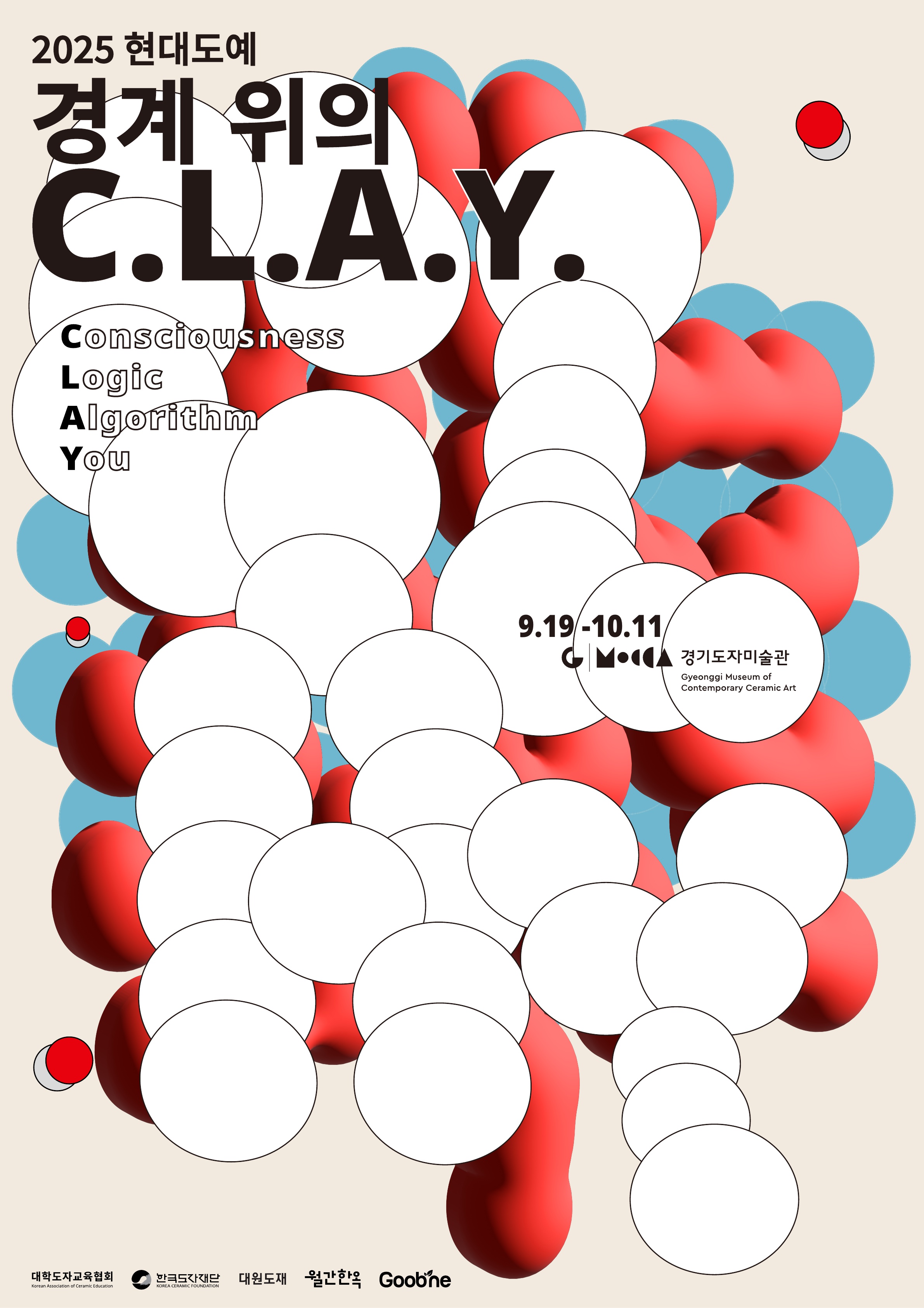 《현대도예 경계 위의 C.L.A.Y.》