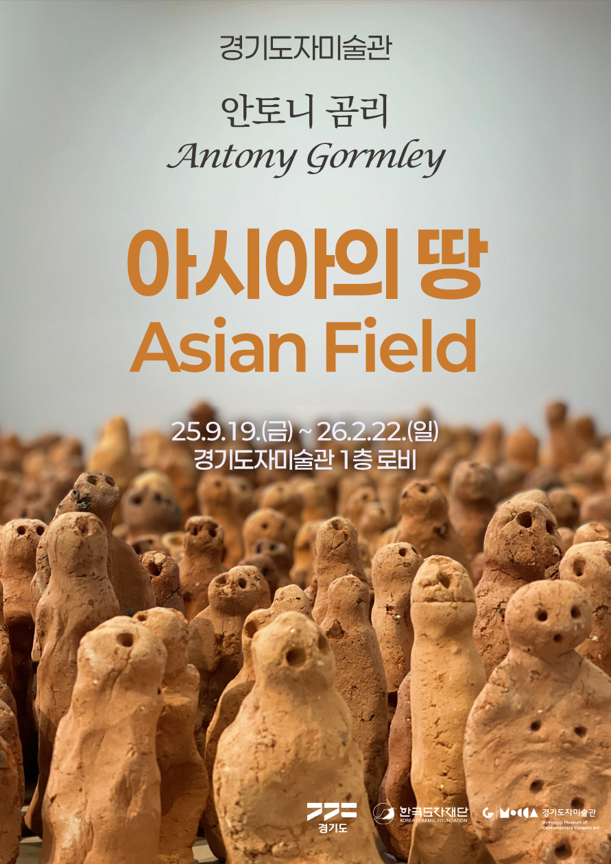 경기도자미술관 《아시아의 땅》