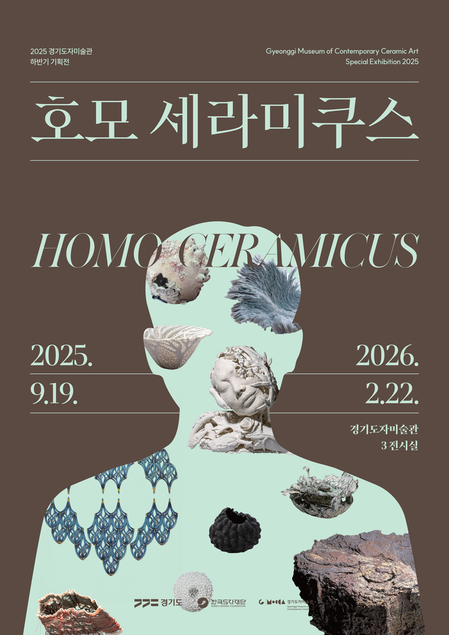 2025 경기도자미술관 하반기 기획전 《호모 세라미쿠스》