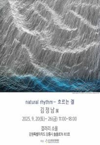 [전시]natural rhythm - 흐르는결