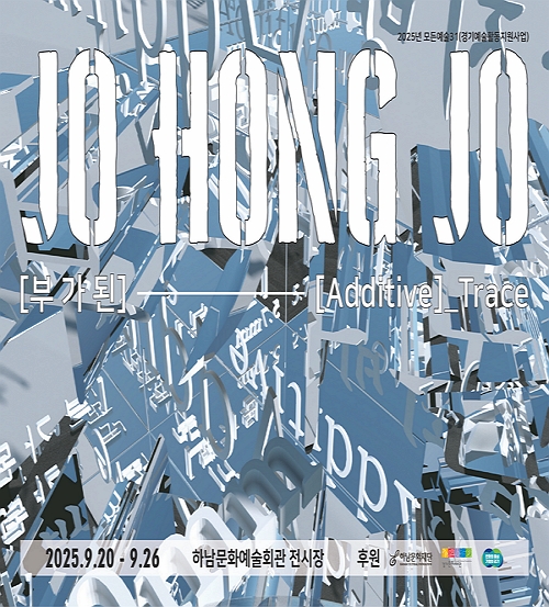 [전시]2025년 모든예술31 [부가된][Additive]_Trace