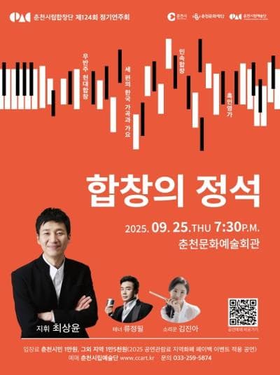 [음악]제124회 춘천시립합창단 정기연주회: 합창의 정석