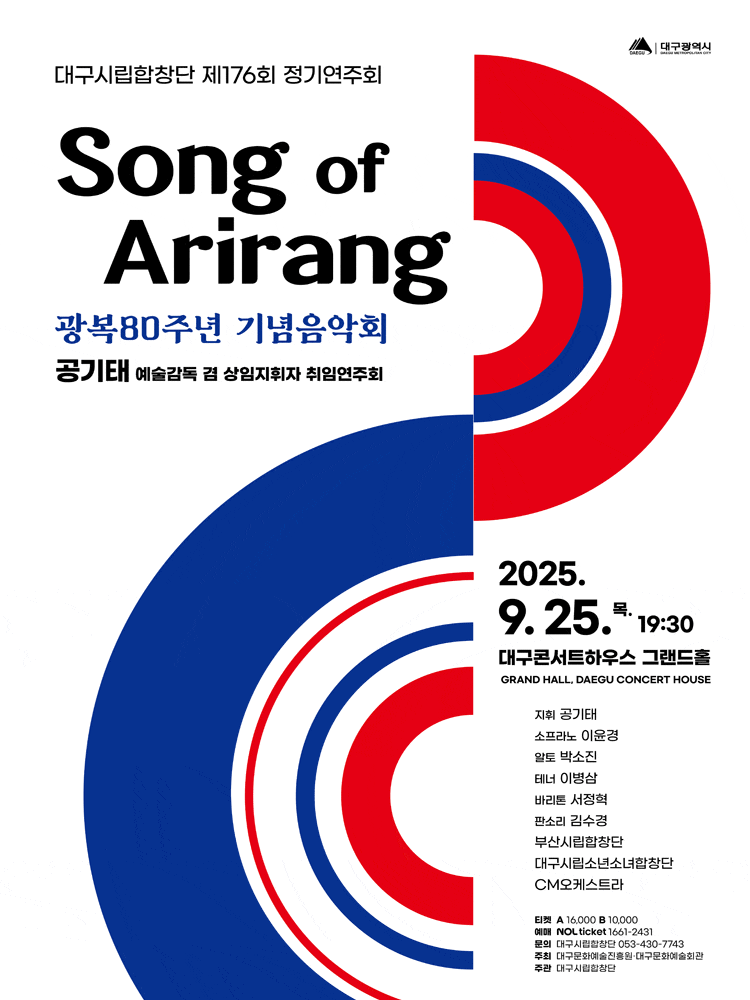 [음악]제176회 대구시립합창단 정기연주회: 송 오브 아리랑