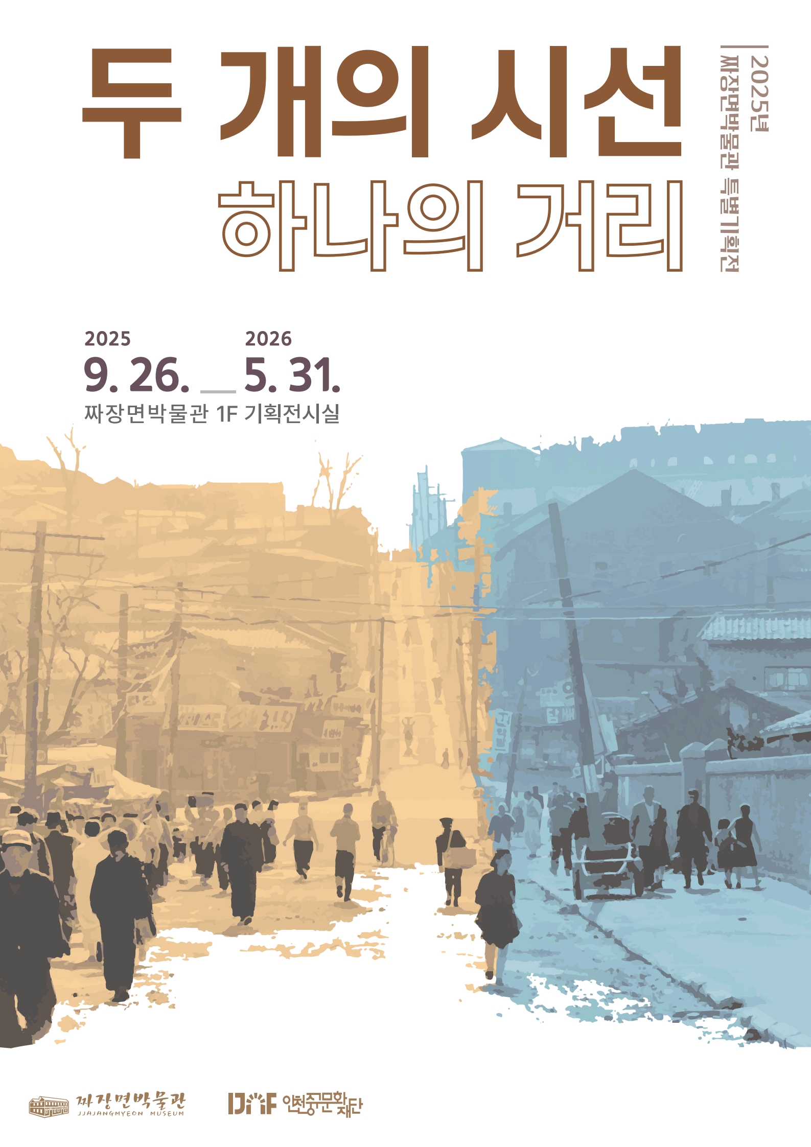 2025년 짜장면박물관 특별기획전 '두 개의 시선, 하나의 거리'