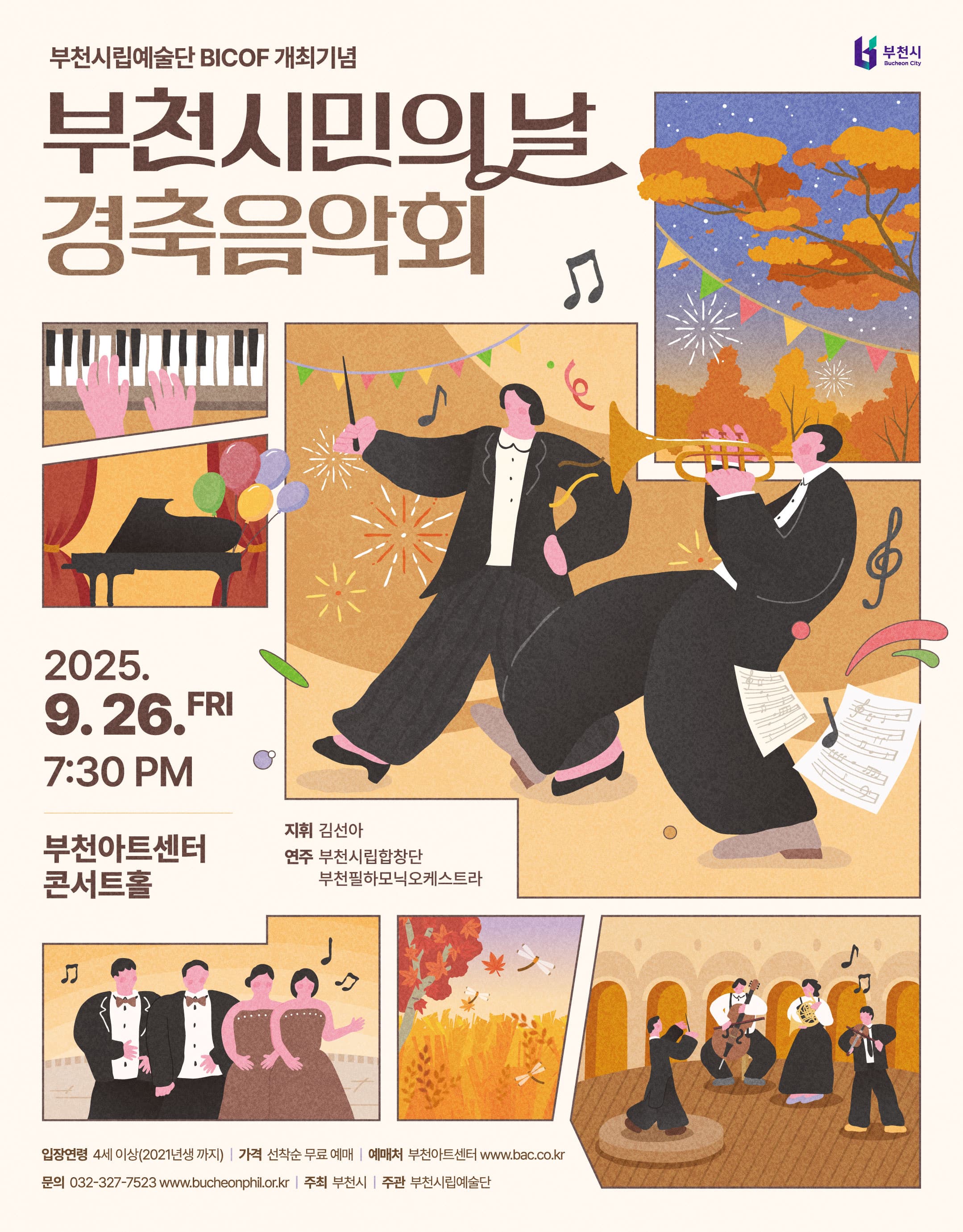 [부천] 부천시립예술단 BICOF와 함께하는 부천시민의날 경축음악회