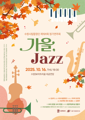 수원시립합창단 제191회 정기연주회 <가을, Jazz>