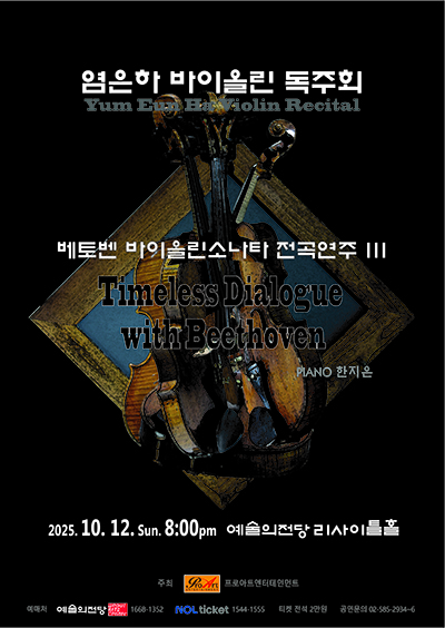 염은하 바이올린 독주회