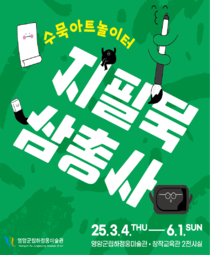 수묵 아트 놀이터 〈지필묵 삼총사〉