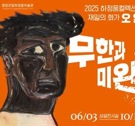 하정웅 컬렉션 展〈무한과 미완〉