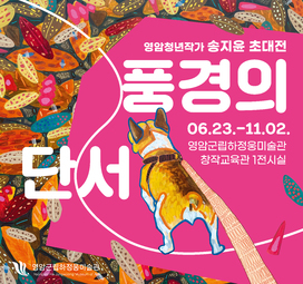 영암청년작가 송지윤 초대전 〈풍경의 단서〉