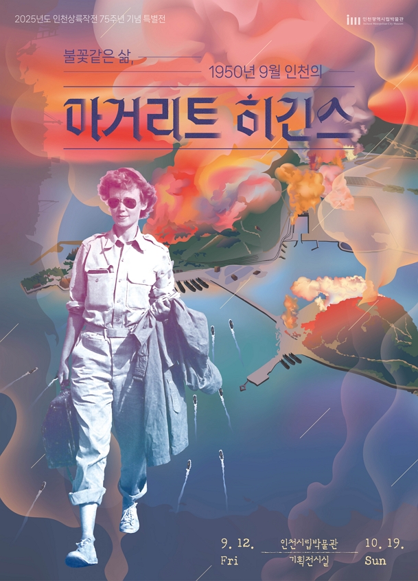 2025 인천상륙작전 75주년 기념 특별전 <마거리트 히긴스>