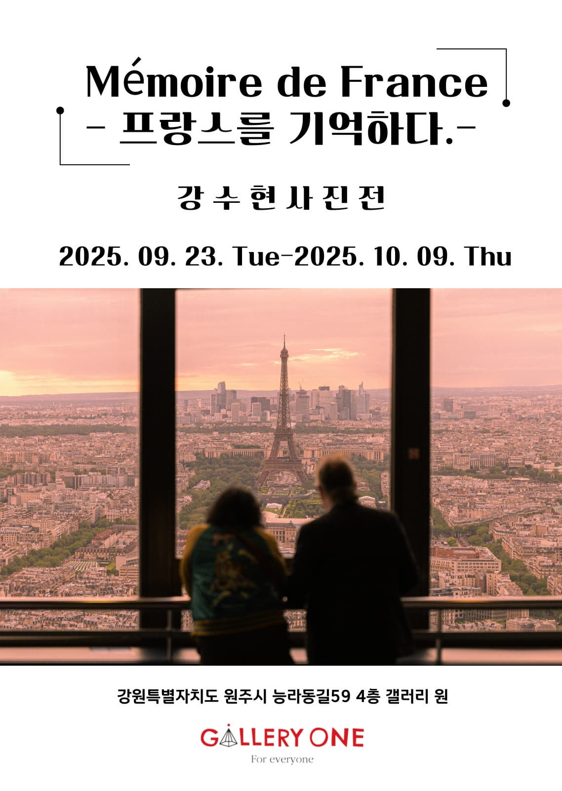 [원주 갤러리 원] 강수현 사진전 "Memoire de France - 프랑스를 기억하다."