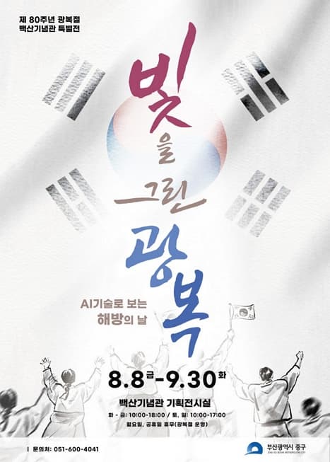 「빛을 그린 광복 : AI기술로 보는 해방의 날」