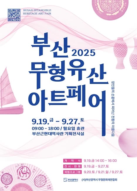 2025 부산무형유산 아트페어