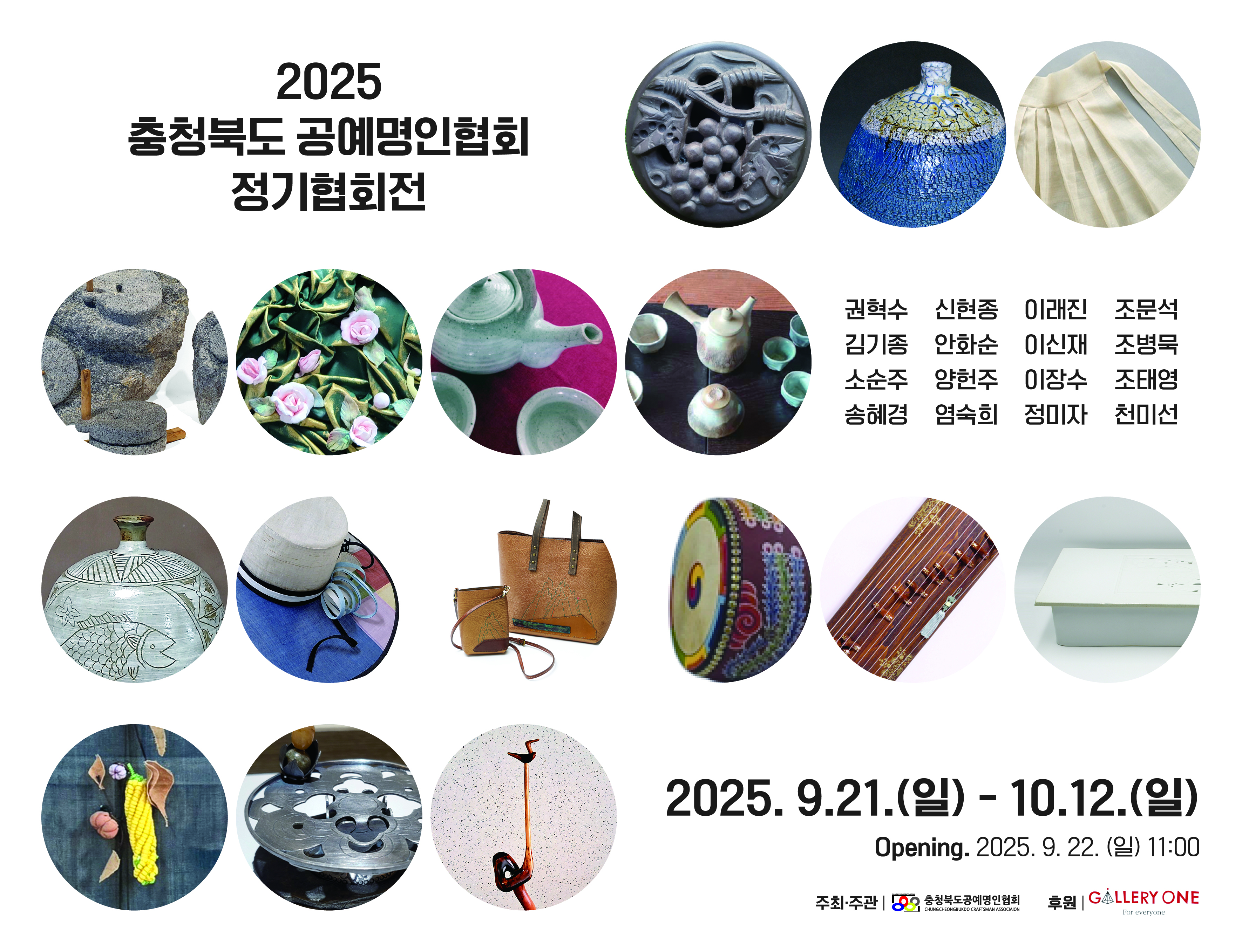 청주 갤러리원 A관 충청북도 공예명인협회 정기협회전