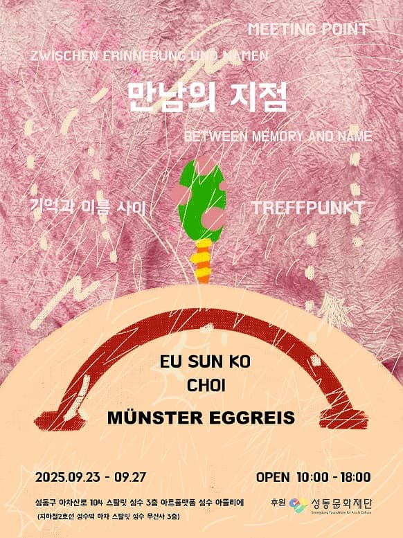 [전시]만남의 지점